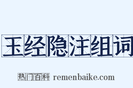 玉经隐注组词是什么意思的图片